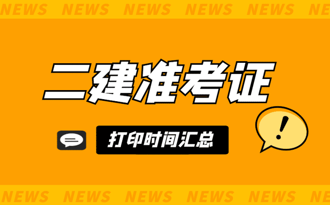二级建造师准考证打印时间汇总及打印入口！快来看！.jpg